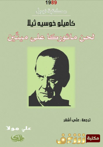 رواية  لحن ماثوركا على ميتين للمؤلف كاميلو خوسية ثيلا