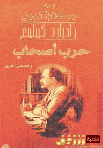 رواية  حرب أصحاب للمؤلف راديارد كيبيلينغ