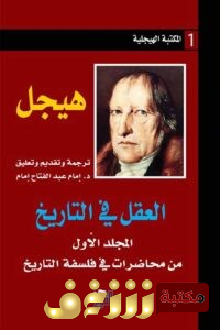 كتاب العقل في التاريخ للمؤلف هيجل