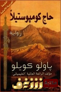 رواية  حاج كومبوستيلا  للمؤلف باولو كويلو