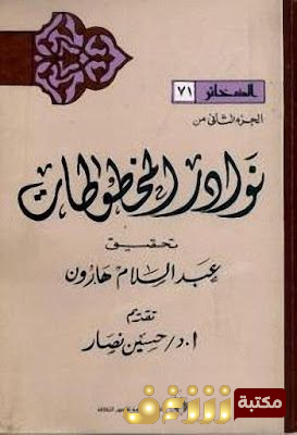 كتاب نوادر المخطوطات للمؤلف عبدالسلام هاورن 