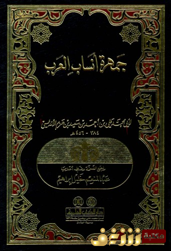 كتاب  جمهرة أنساب العرب – ابن حزم الأندلسي – تحقيق عبدالسلام هارون  للمؤلف ابن حزم