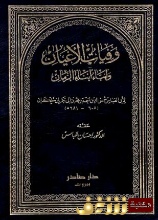 كتاب وفيات الأعيان وأنباء أبناء الزمان (تحقيق إحسان عباس) للمؤلف ابن خلكان