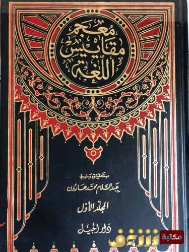 كتاب معجم مقاييس اللغة للمؤلف أحمد بن فارس بن زكريا