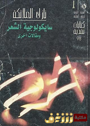كتاب سيكولوجية الشعر ، ومقالات أخرى للمؤلف نازك الملائكة
