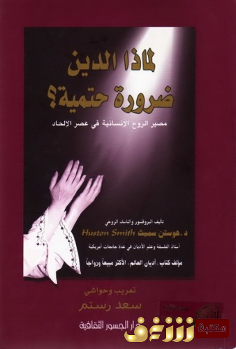كتاب لماذا الدين ضرورة حتمية للمؤلف هوستين سميت
