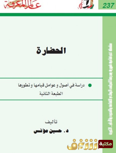 كتاب الحضارة للمؤلف حسين مؤنس