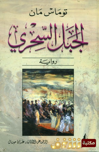 رواية الجبل السحري للمؤلف توماس مان