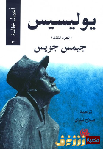 رواية يوليسيس للمؤلف جيمس جويس