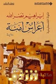 رواية أعراس آمنة للمؤلف ابراهيم نصرالله