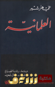 كتاب العلمانية للمؤلف غي هارشي