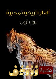 كتاب الغاز تاريخية محيرة للمؤلف بول ارون