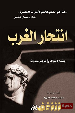 كتاب انتحار الغرب للمؤلف هيلين كيندي كيوسي