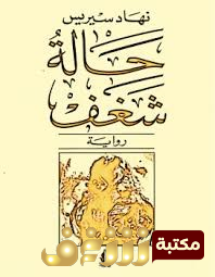 رواية حالة شغف للمؤلف نهاد سيريس