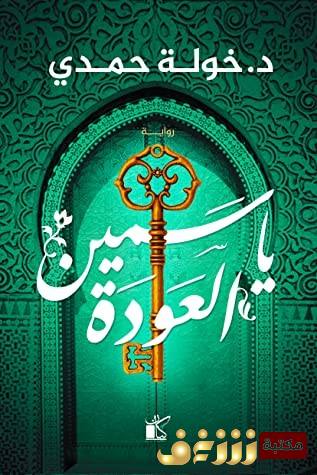 رواية ياسمين العودة للمؤلف خولة حمدي