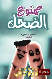 كتاب ممنوع الضحك للمؤلف حنان لاشين