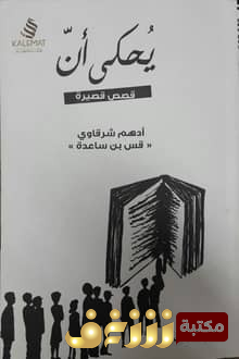 قصة يحكى أن للمؤلف أدهم شرقاوي