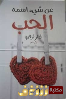 كتاب عن شي اسمه الحب للمؤلف أدهم شرقاوي
