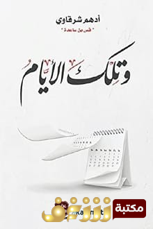 كتاب وتلك الأيام للمؤلف أدهم شرقاوي
