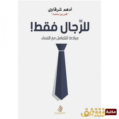 كتاب للرجال فقط للمؤلف أدهم شرقاوي