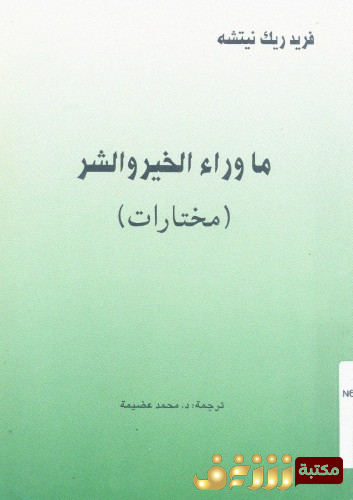 كتاب ما وراء الخير والشر مختارات للمؤلف فريدرك نيتشه