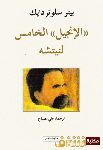 كتاب الإنجيل الخامس لنيتشه - بيتر سلوتر دايك للمؤلف فريدرك نيتشه