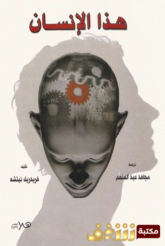 كتاب هذا الإنسان للمؤلف فريدرك نيتشه