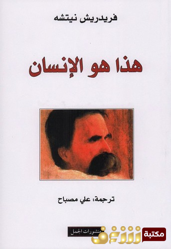كتاب هذا هو الإنسان للمؤلف فريدرك نيتشه
