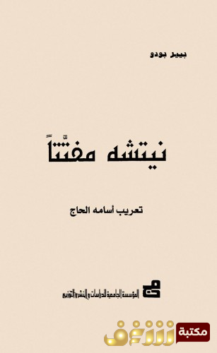 كتاب نيتشه مفتتا للمؤلف فريدرك نيتشه