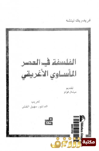 كتاب الفلسفة في العصر المأساوي الإغريقي للمؤلف فريدرك نيتشه