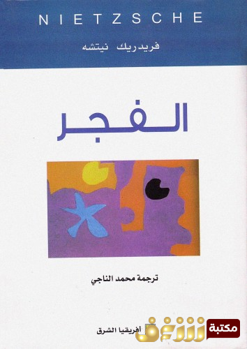 كتاب الفجر للمؤلف فريدرك نيتشه