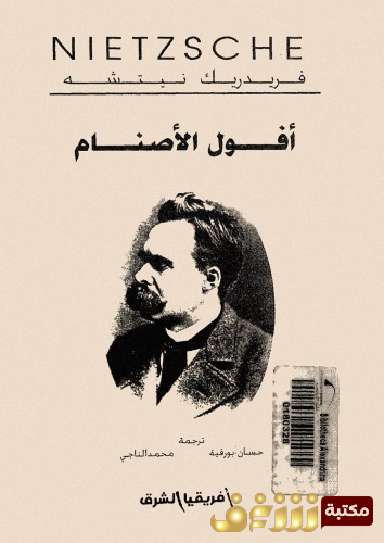 كتاب أفول الأصنام للمؤلف فريدرك نيتشه