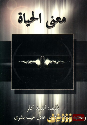 كتاب معنى الحياة للمؤلف ألفرد آدلر