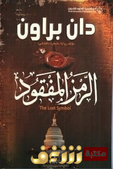 رواية الزمن المفقود للمؤلف دان براون