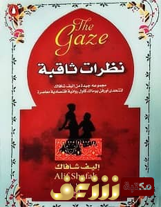 رواية  نظرات ثاقبة للمؤلف إليف شافاق