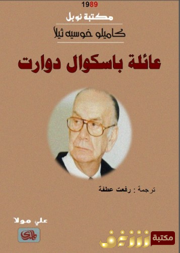 رواية  عائلة باسكوال دورات للمؤلف كاميلو خوسية ثيلا
