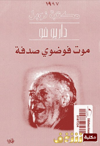 مسرحية  موت فوضوي صدفة للمؤلف داريو فو