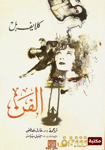 كتاب الفن للمؤلف كلايف بل