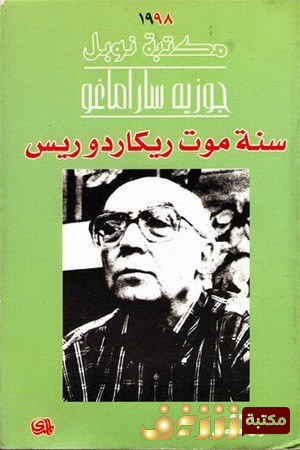 رواية  سنة موت ريكاردو ريس للمؤلف جوزية ساراماجو