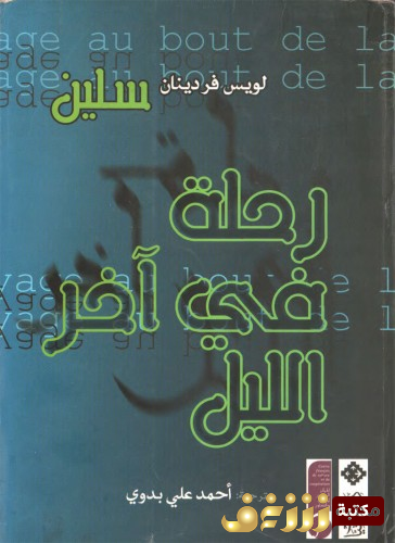 رواية  رحلة في اخر الليل  للمؤلف لويس فرديناند سيلين