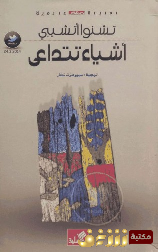 رواية  أشياء تتداعي للمؤلف تشنوا أتشيبي
