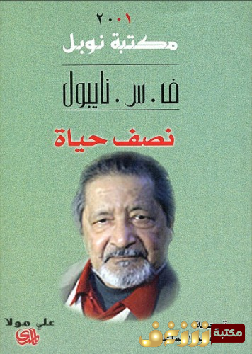 رواية  نصف حياة  للمؤلف ف . س . نايبول