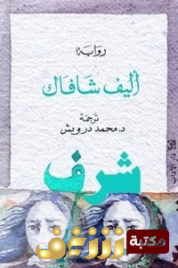 رواية شرف 1  للمؤلف إليف شافاق