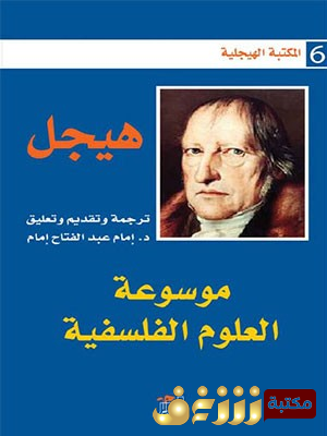 كتاب  موسوعة العلوم الفلسفية للمؤلف هيجل
