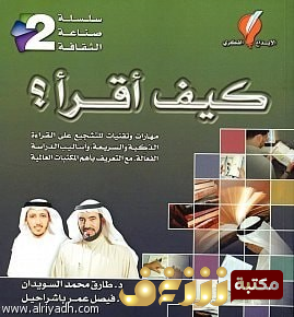 كتاب كيف أقرأ للمؤلف طارق السويدان
