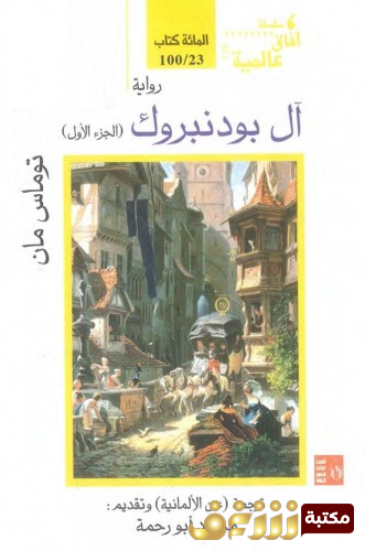 رواية آل بودنبروك للمؤلف توماس مان