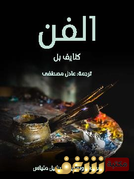 كتاب الفن للمؤلف كلايف بل