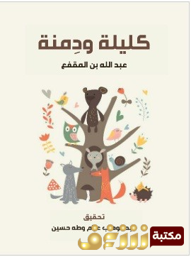 كتاب كليلة ودمنة - تحقيق عبد الوهاب عزام وطه حسين طبعة هنداوي للمؤلف عبدالله ابن المقفع