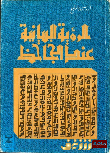 كتاب الرؤية البيانية عند الجاحظ للمؤلف إدريس بلمليح