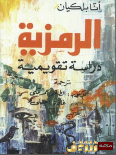 كتاب الرمزية دراسة تقويمية  للمؤلف آنا بلكيان